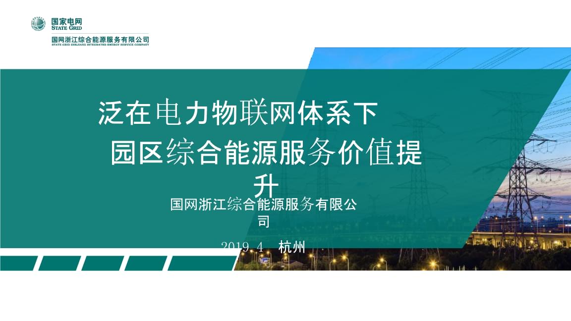 泛在电力物联网体系下园区综合能源服务价值提升与互联网数据服务融合路径探索